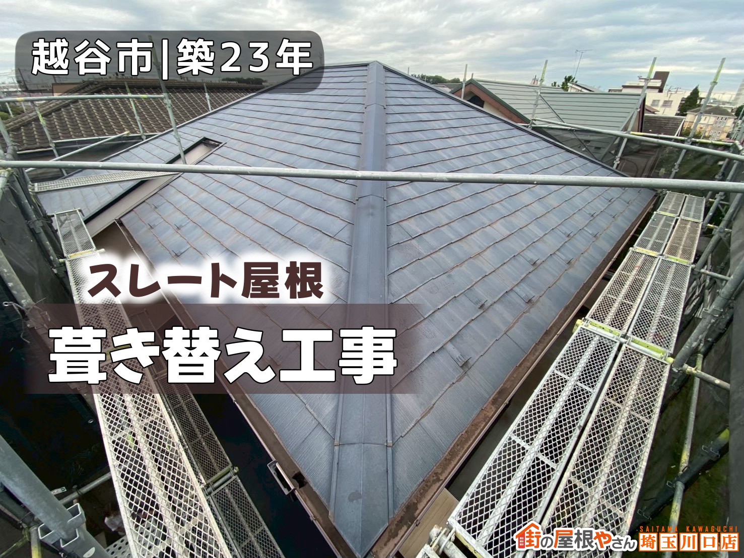 越谷市｜築23年　スレート屋根　葺き替え工事
